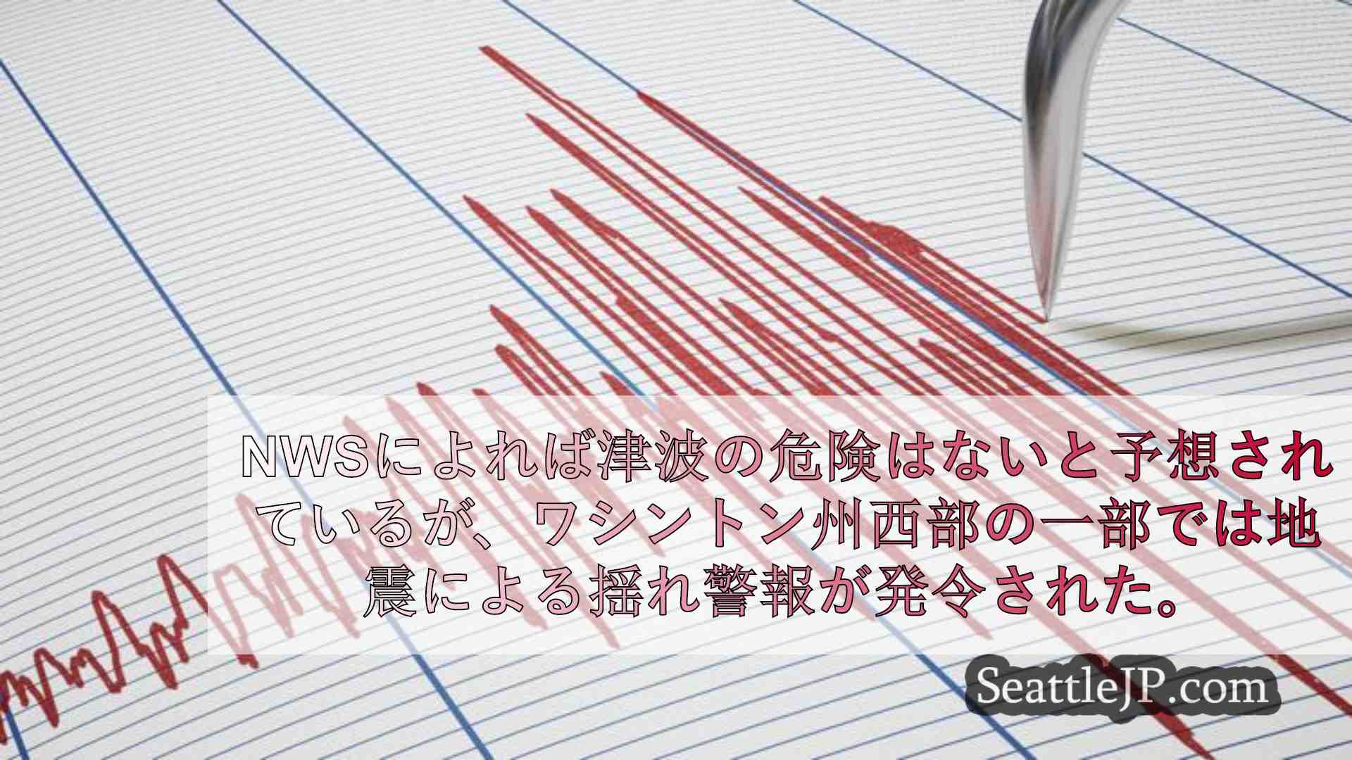 バンクーバー島沖でマグニチュード6.4の地震が発生、津波の危険性はない