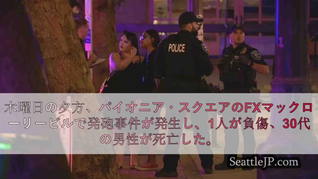 パイオニア・スクエアのFXマックローリービルで銃撃、2人撃たれ1人死亡