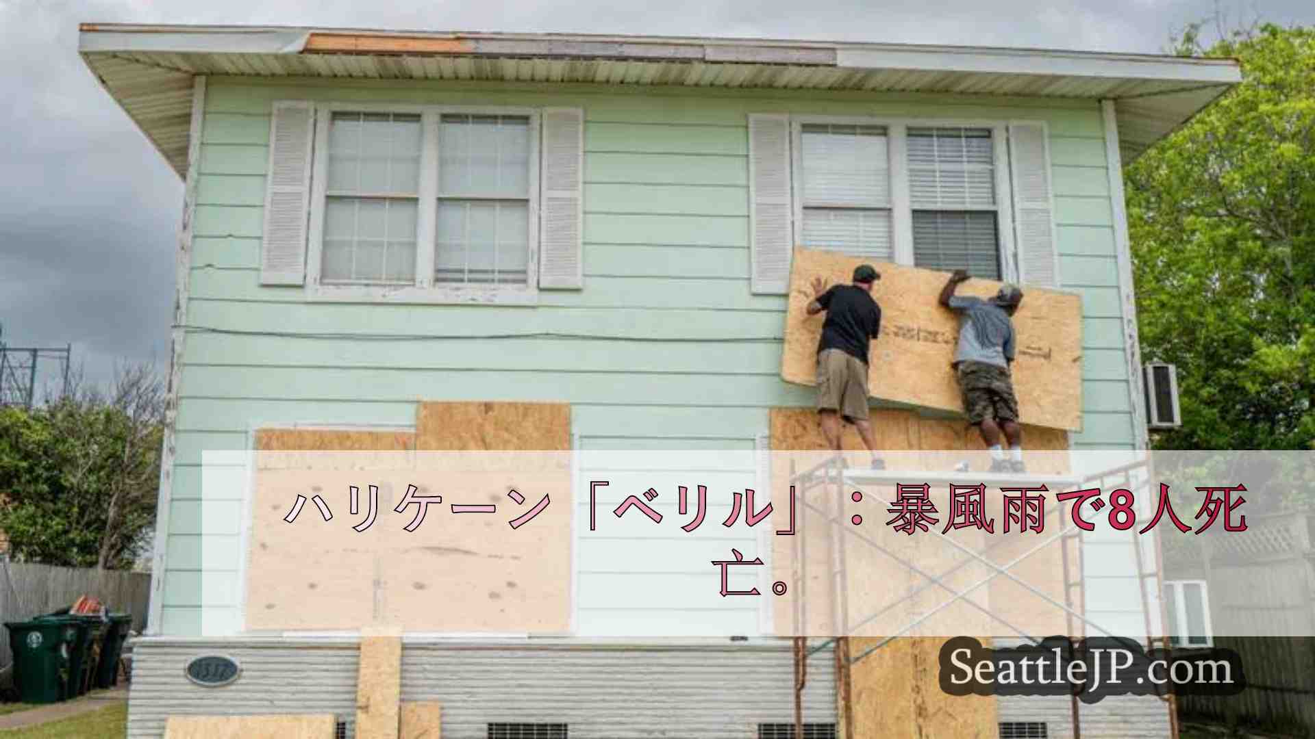 ハリケーン「ベリル」：暴風雨で8人死亡。