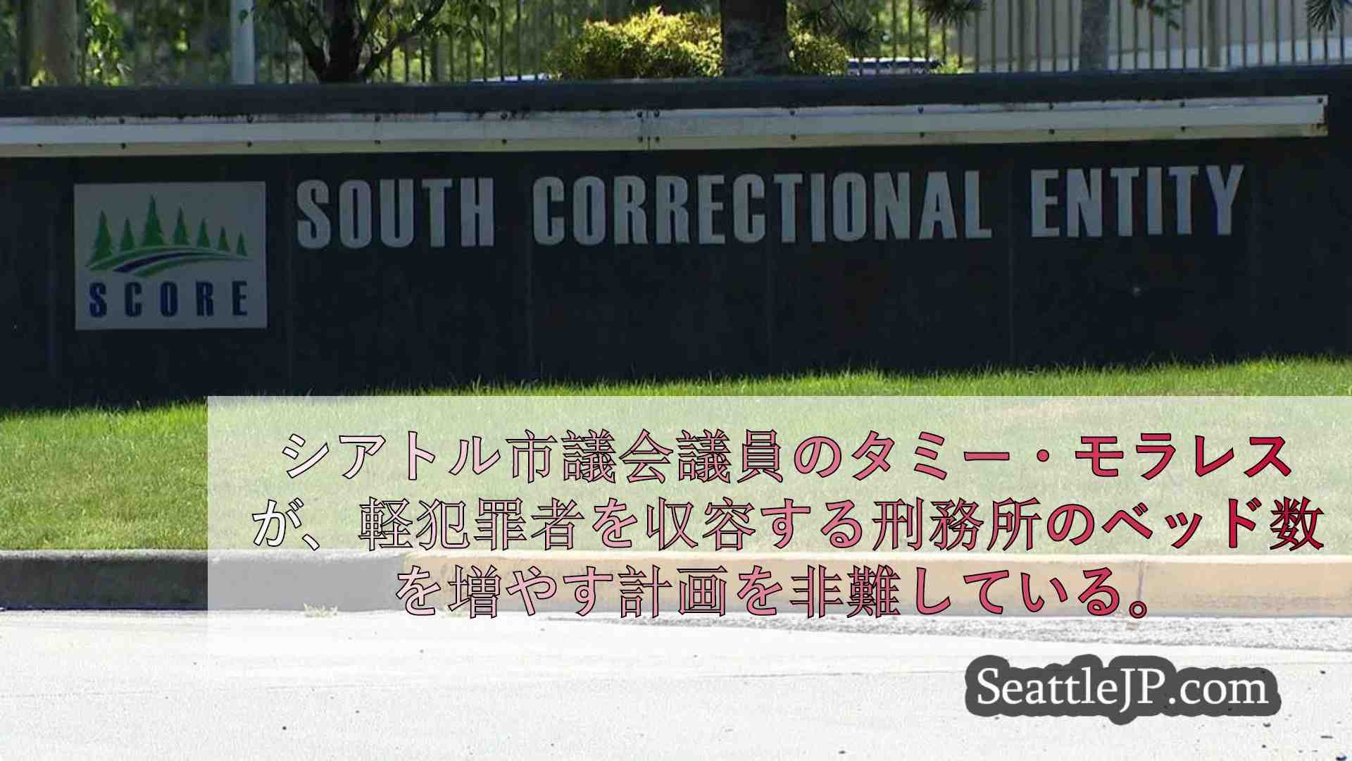 シアトル市議会議員、ハレル市長の刑務所増床計画を批判