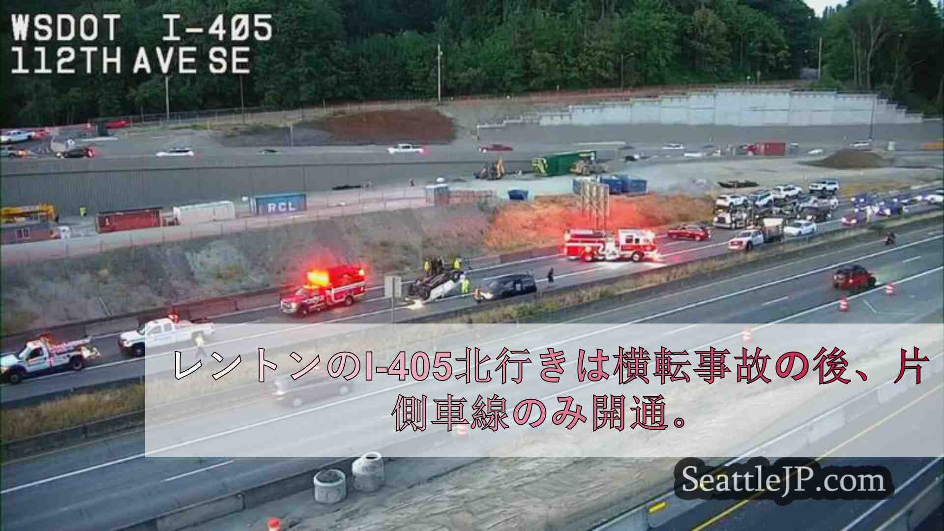 レントンのI-405北行きで横転多重事故が発生、片側車線のみ開通