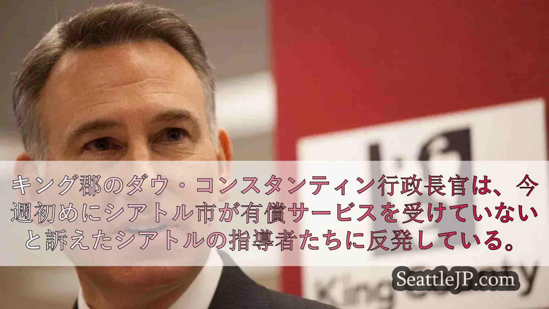 郡行政長官、刑務所問題に関する「虚偽」でシアトル市指導者を非難