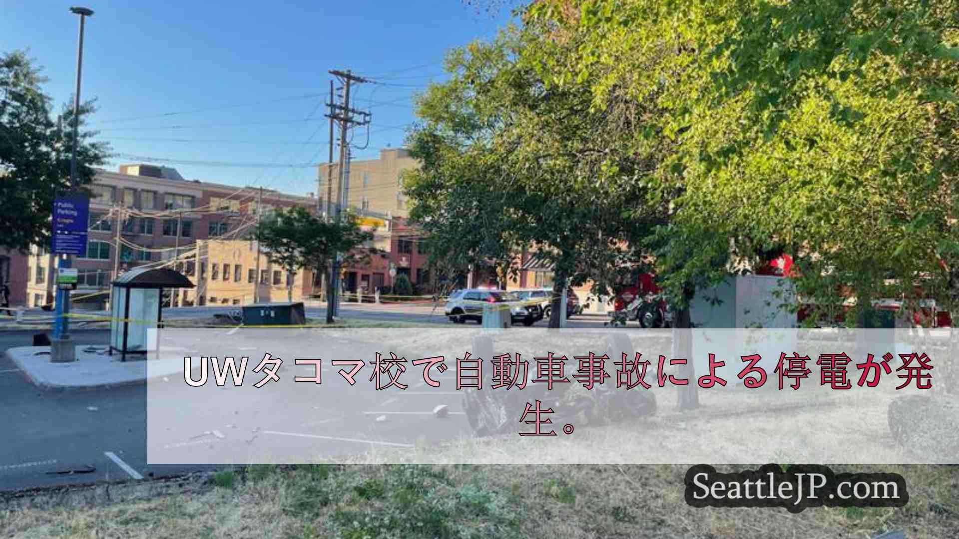 UWタコマ校で自動車事故による停電が発生、対面授業はキャンセルに