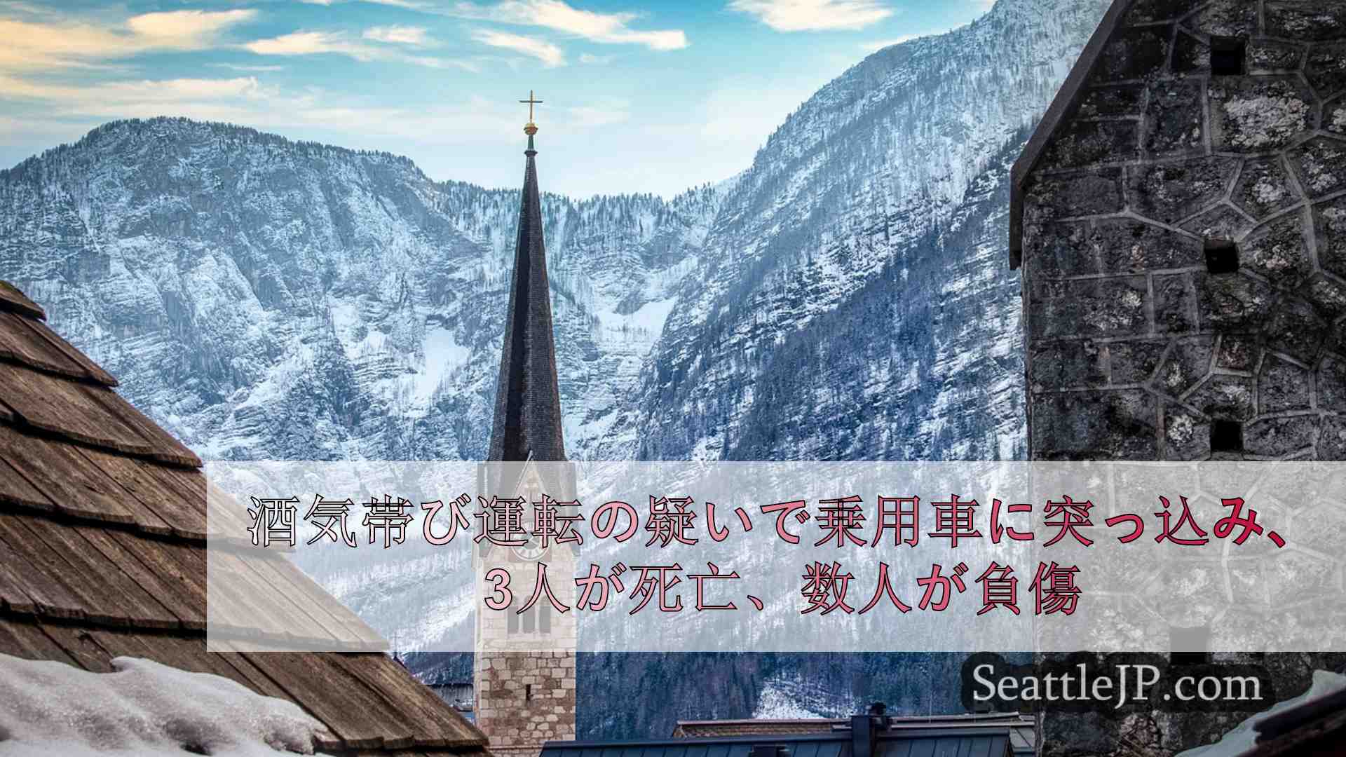 シアトルニュース SeattleJP