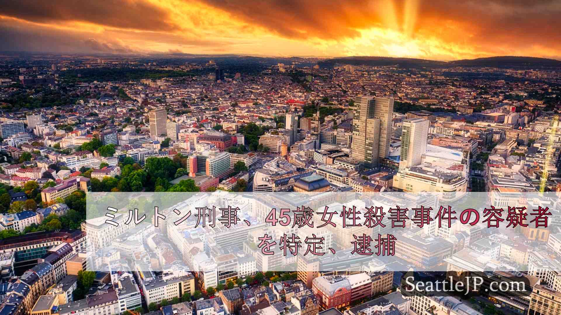 シアトルニュース SeattleJP