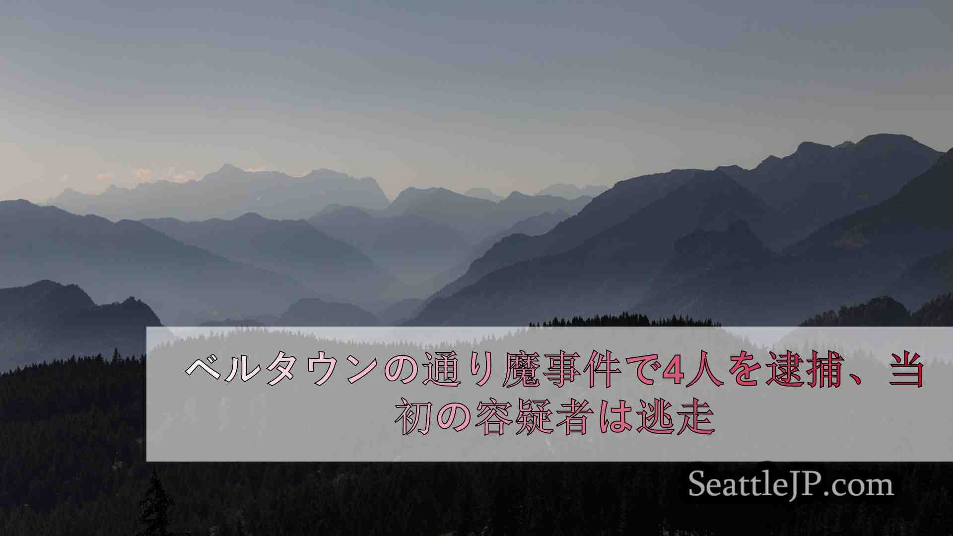 シアトルニュース SeattleJP