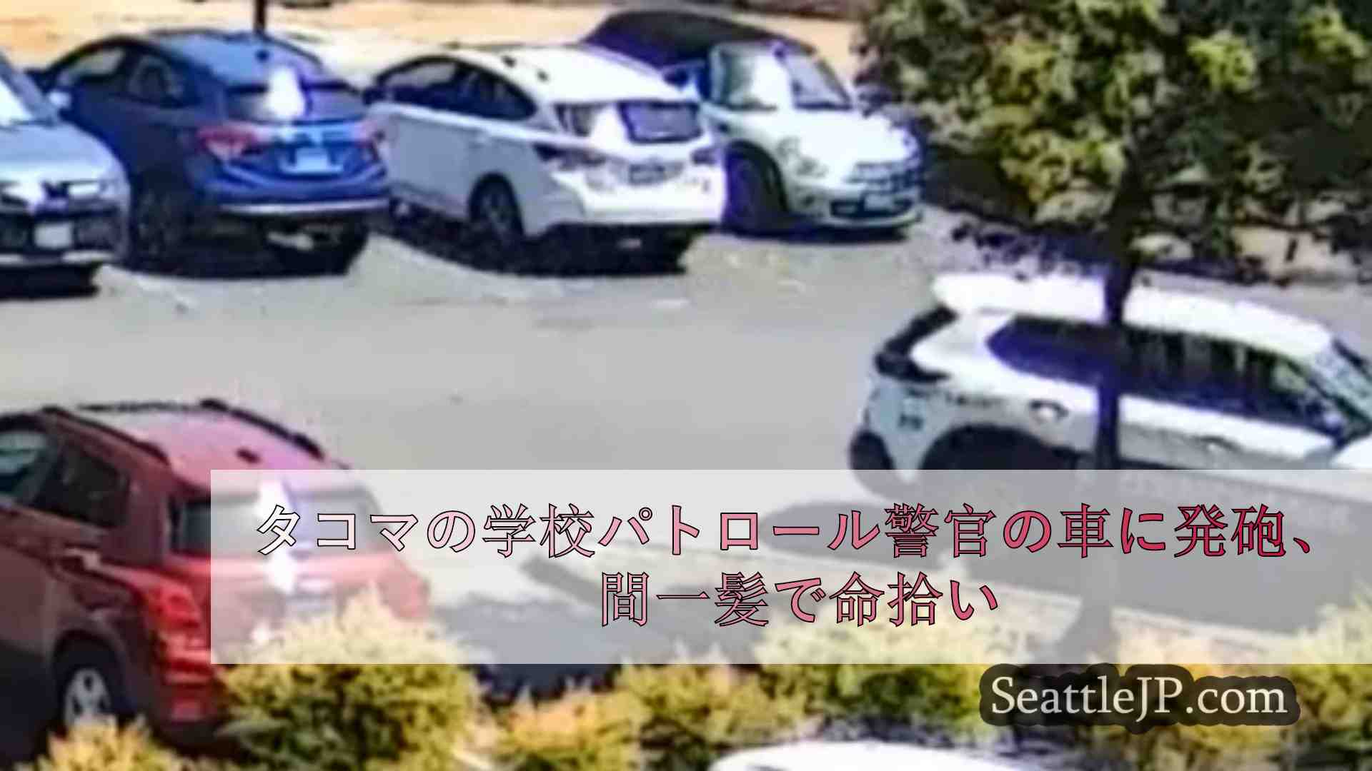 タコマの学校パトロール警官の車に銃撃、警官を間一髪逃す