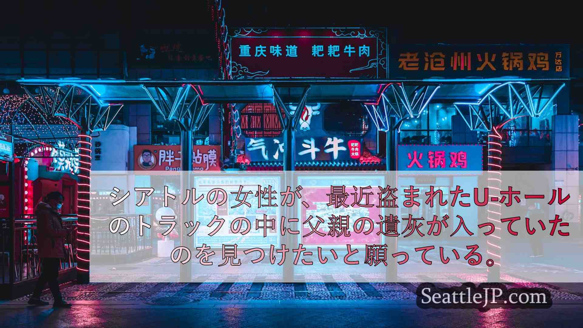 シアトルニュース SeattleJP