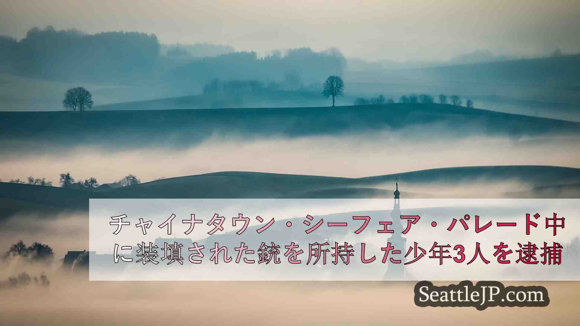 シアトルニュース SeattleJP