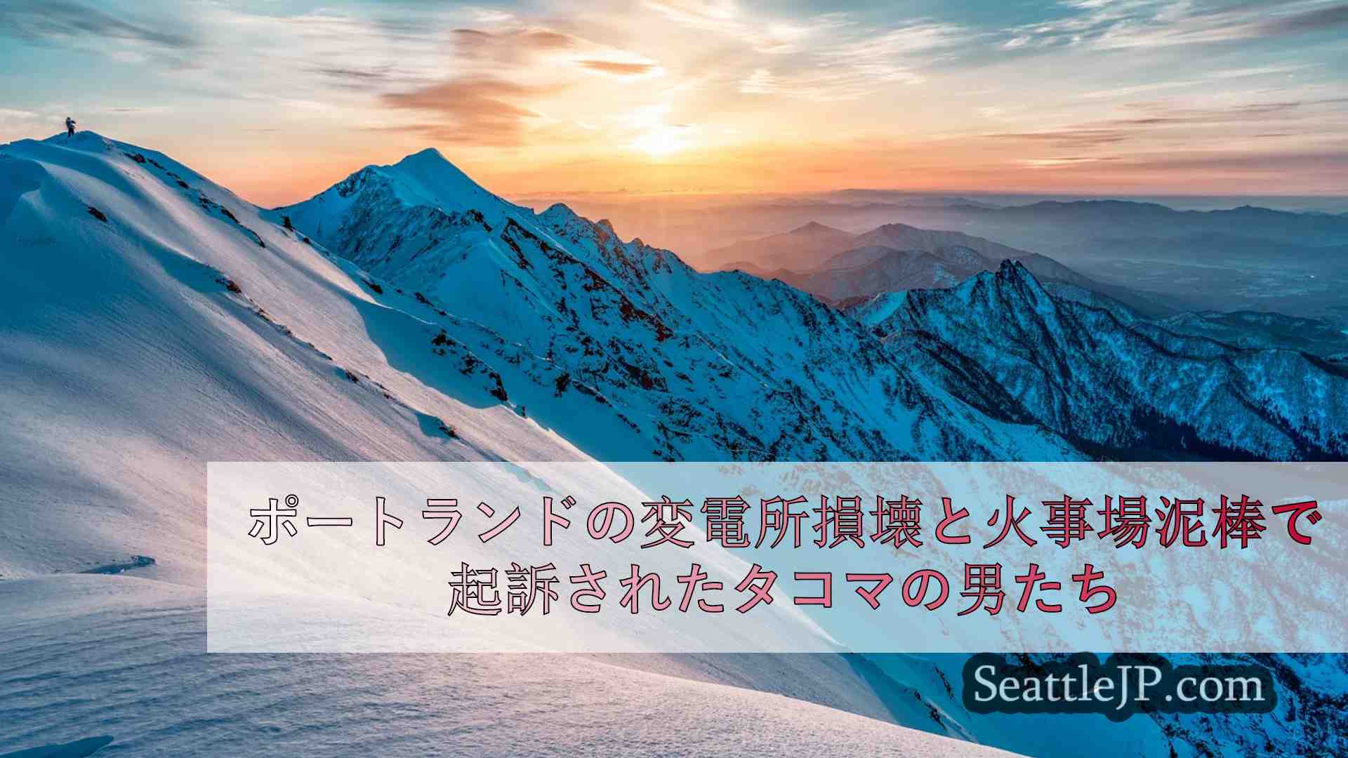 シアトルニュース SeattleJP