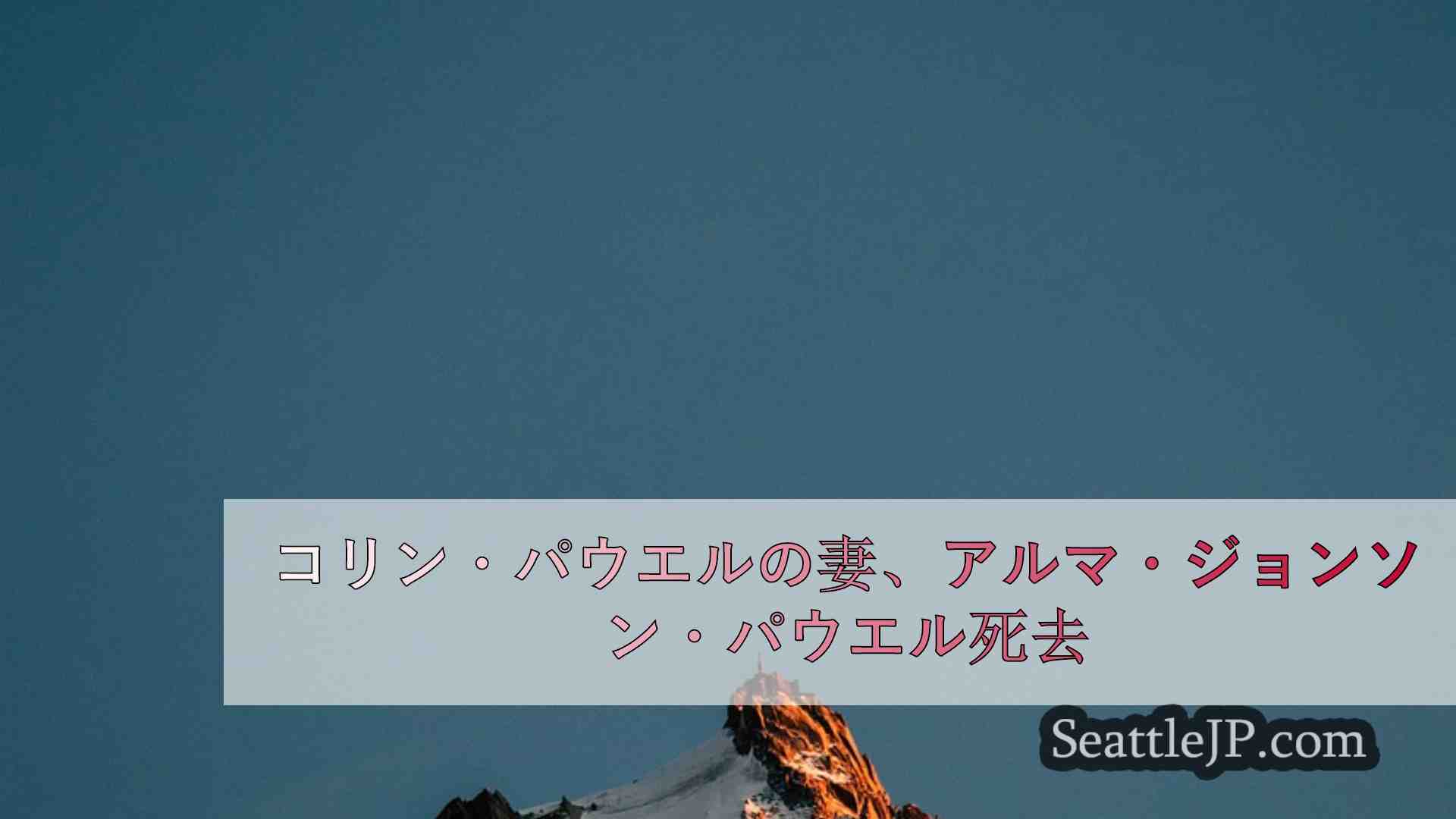 シアトルニュース SeattleJP