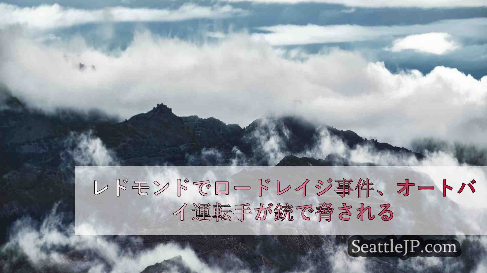 シアトルニュース SeattleJP