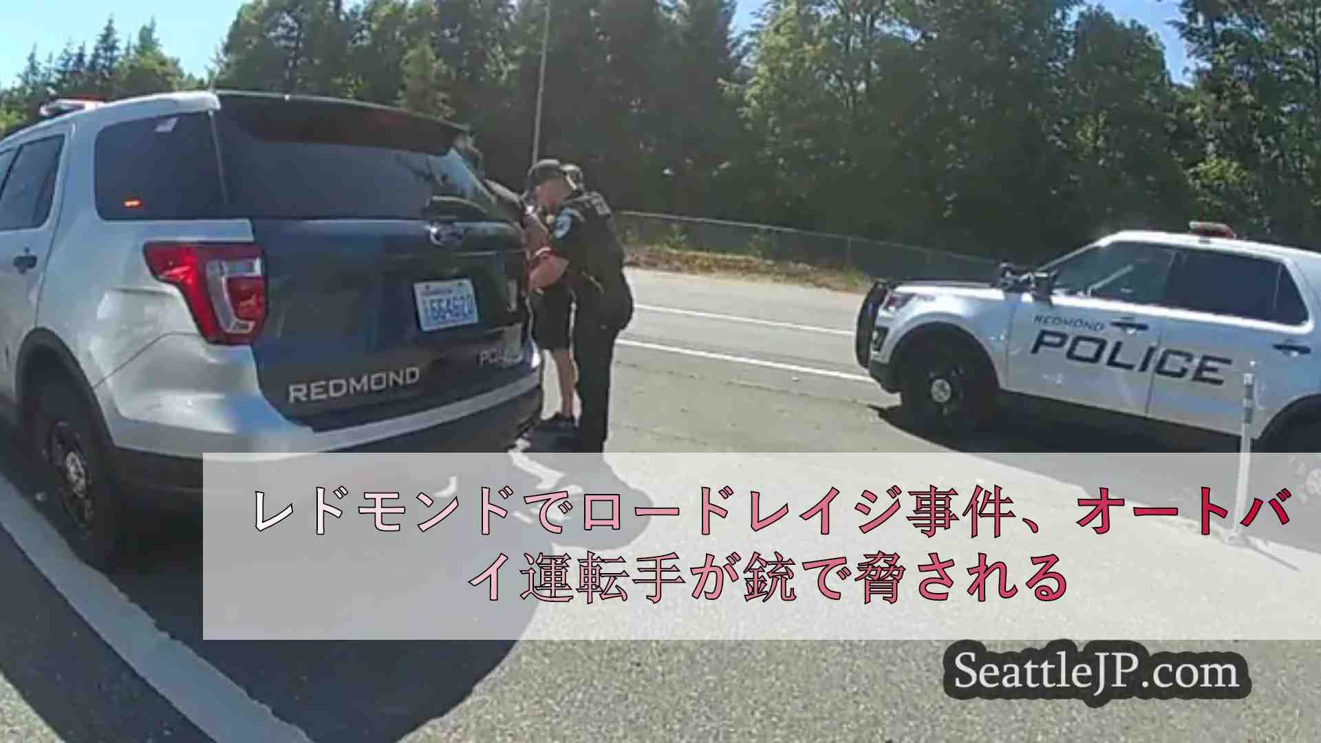 レドモンドでロードレイジ事件、オートバイ運転手が銃で脅される