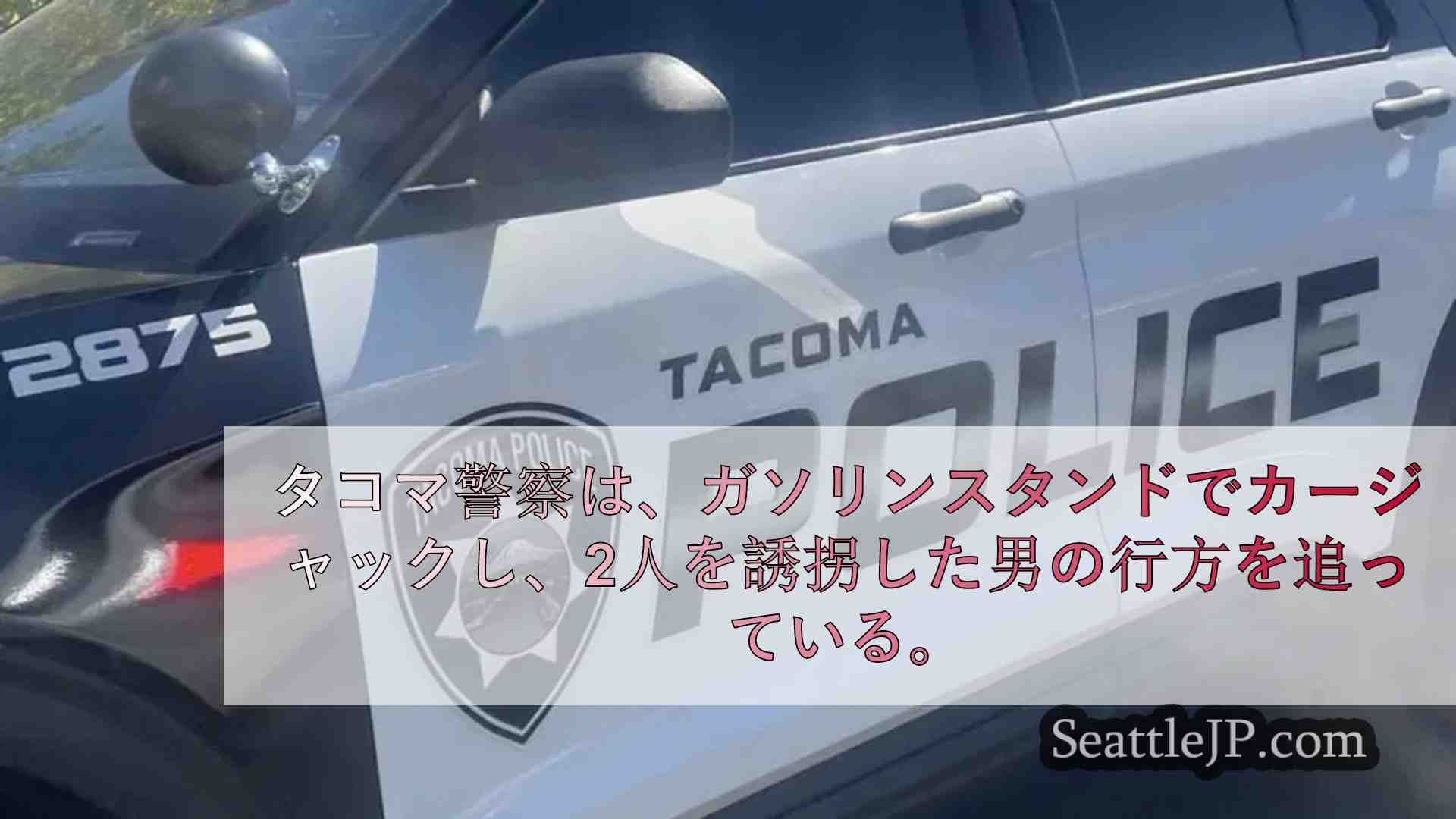 タコマ警察、カージャックとガソリンスタンドでの誘拐に関与した男を捜索