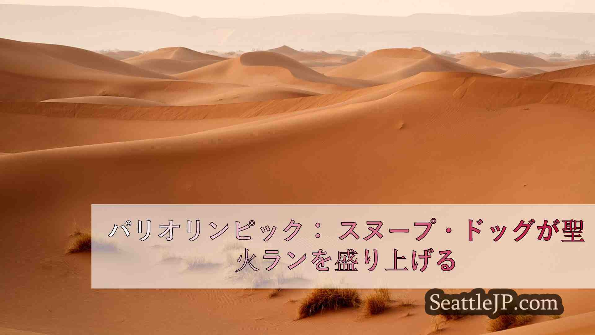 シアトルニュース SeattleJP