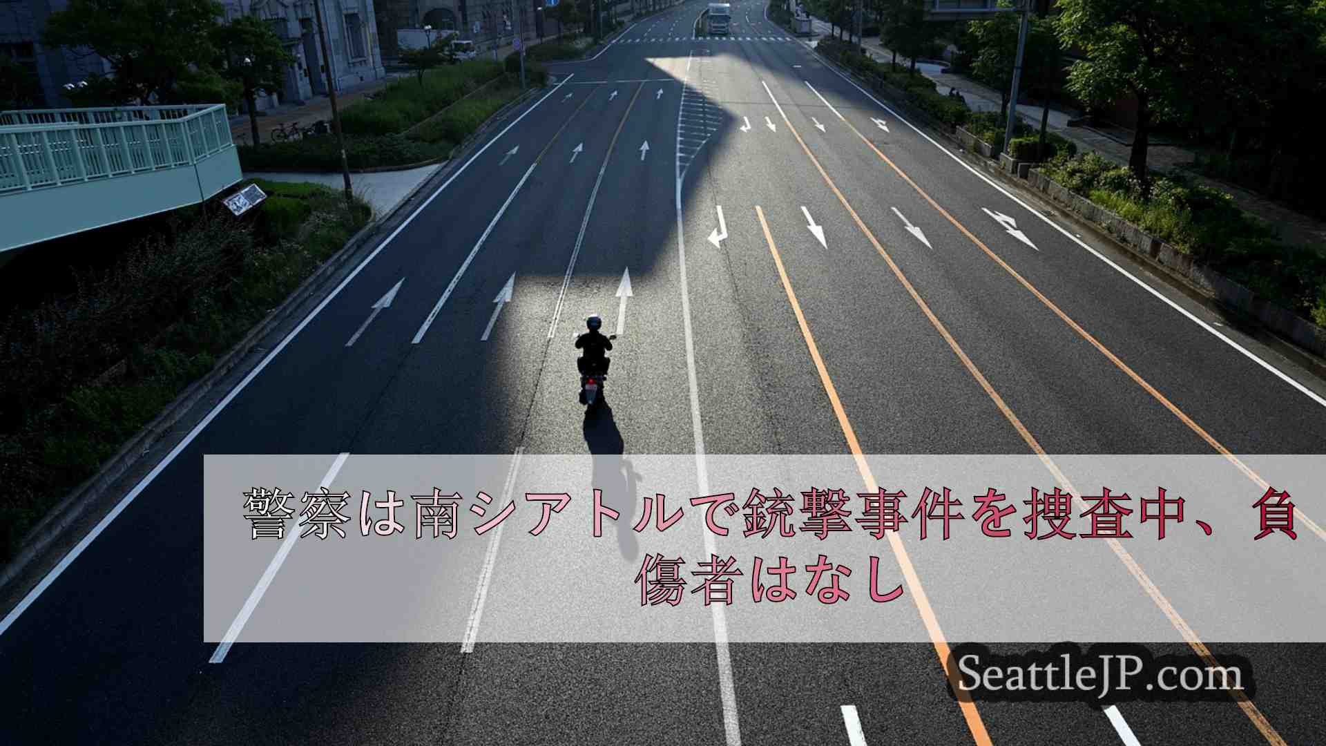 シアトルニュース SeattleJP