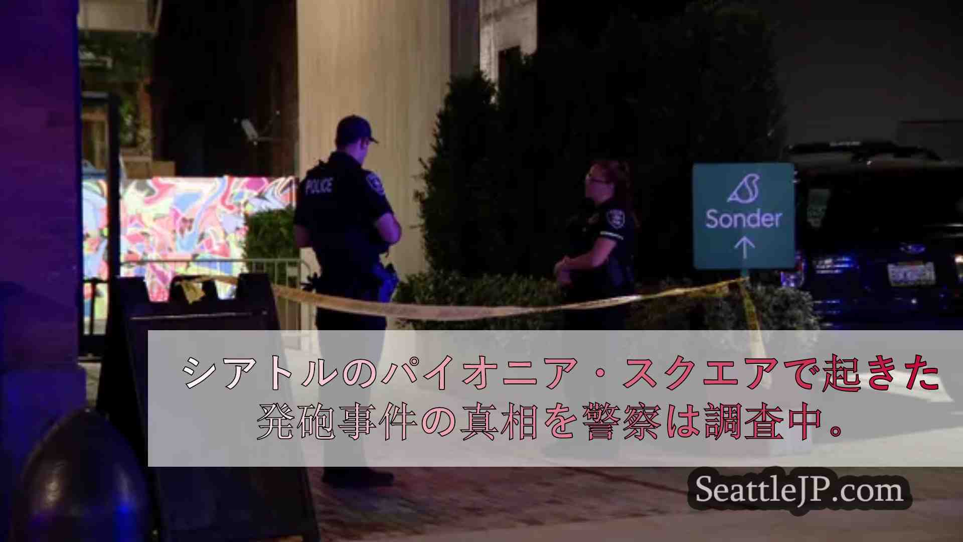 パイオニア・スクエアをより安全にする取り組みが進行中、射殺事件の捜査が進む
