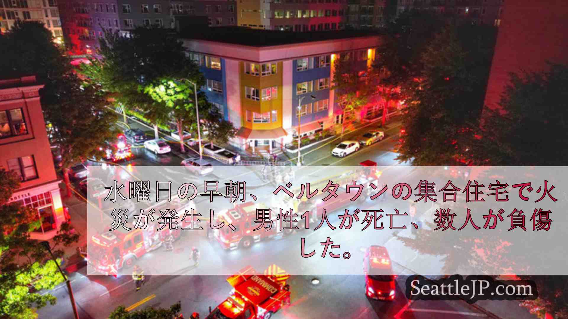 シアトルニュース SeattleJP