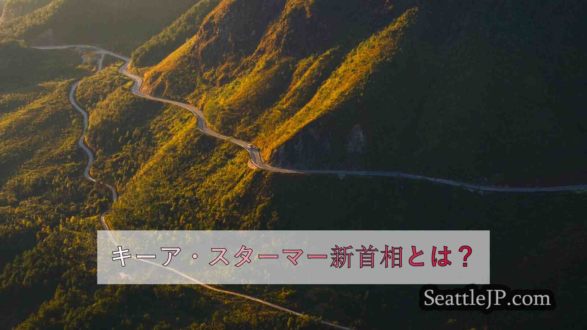 シアトルニュース SeattleJP