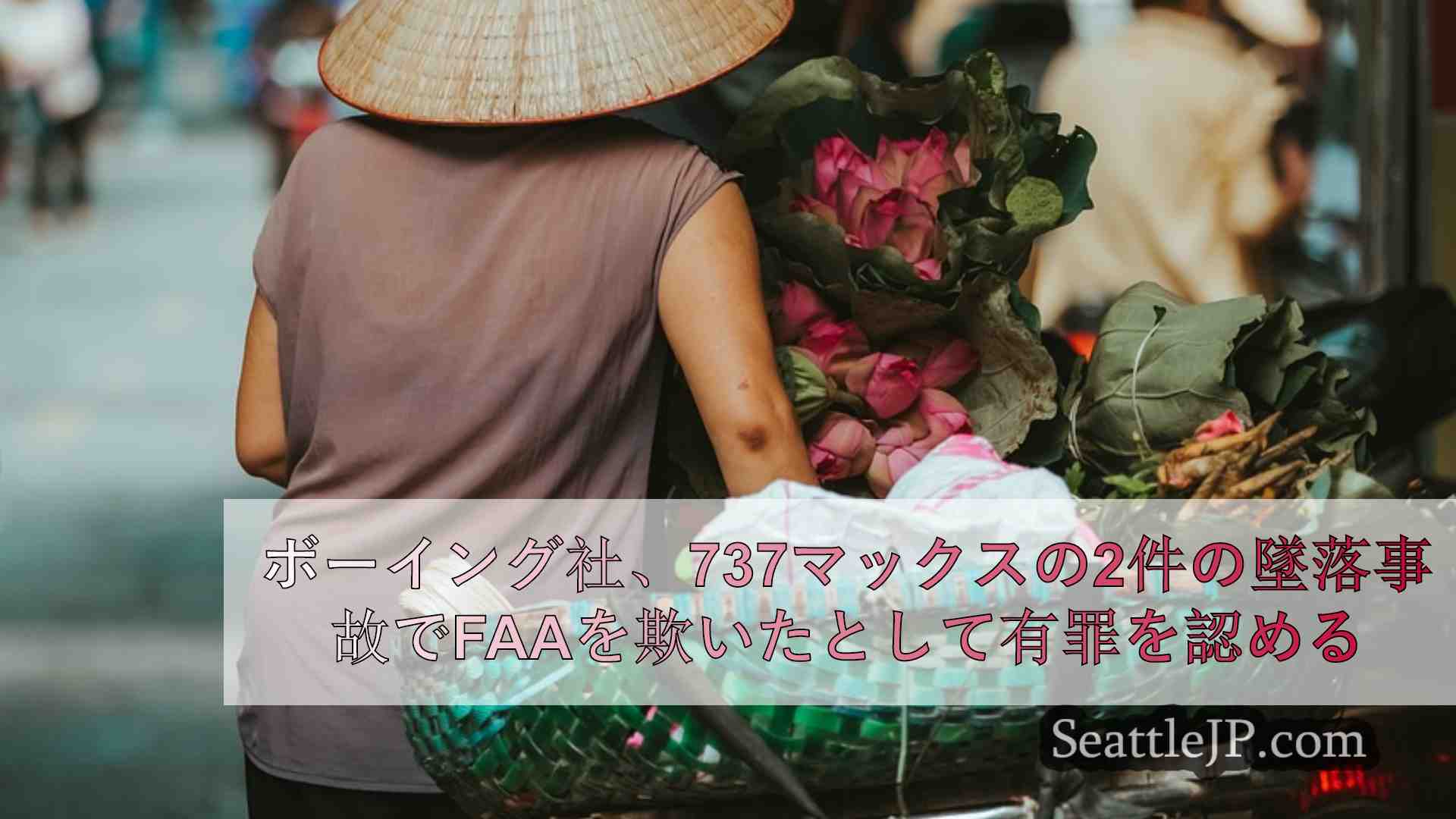 シアトルニュース SeattleJP
