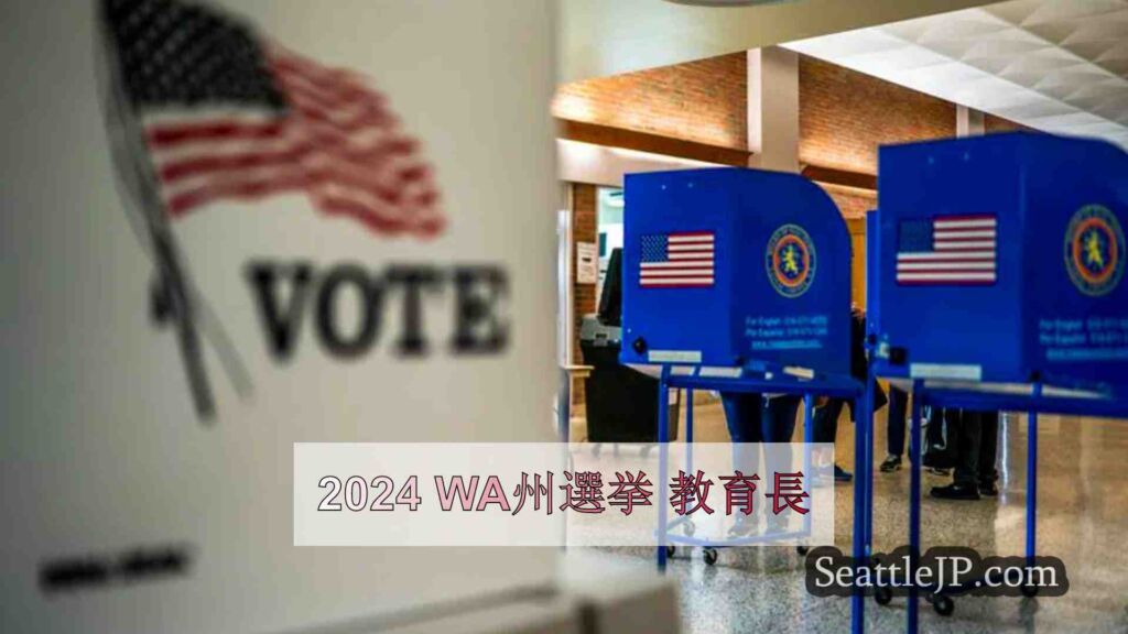 2024 WA州選挙 教育長