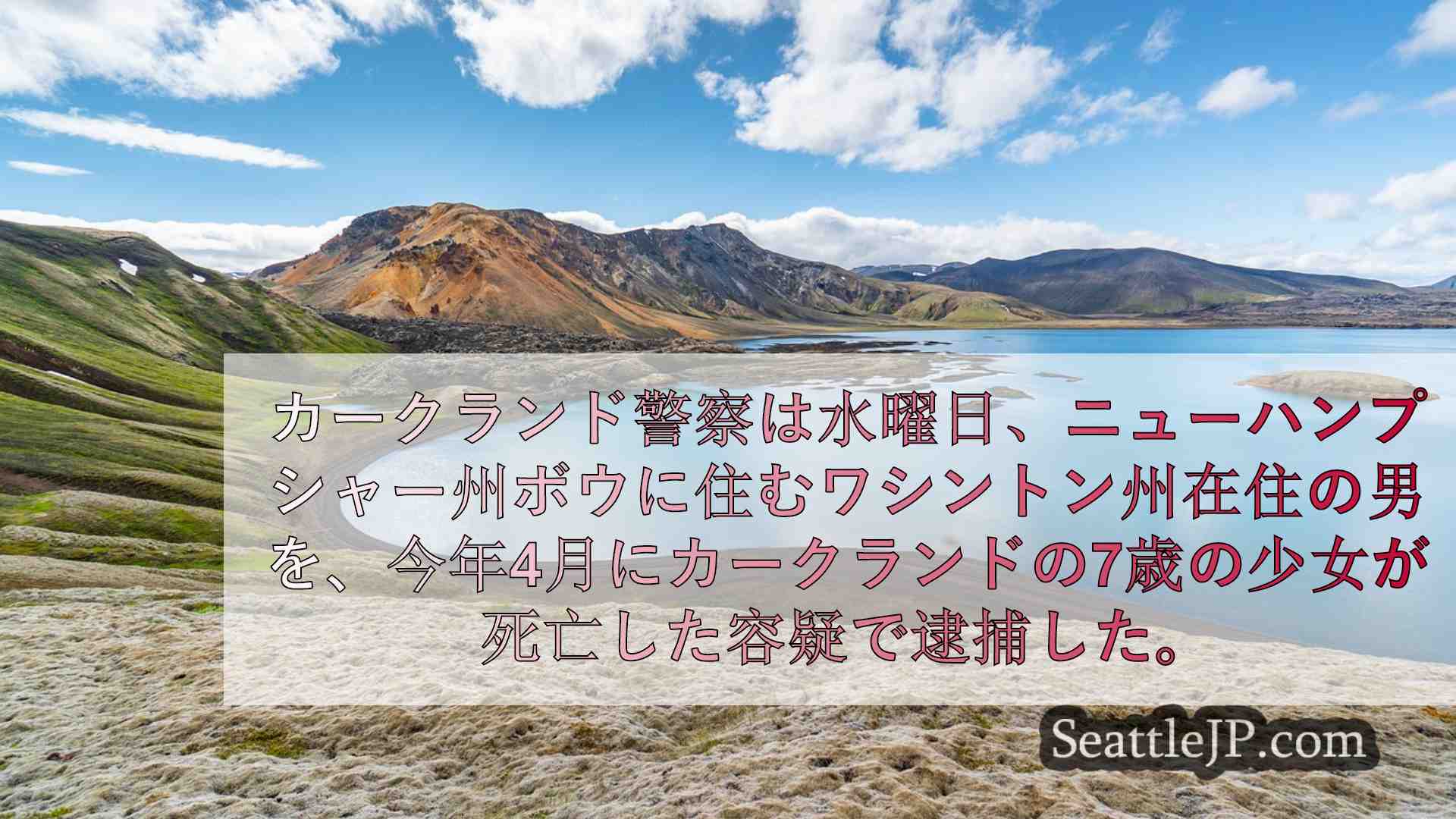 シアトルニュース SeattleJP