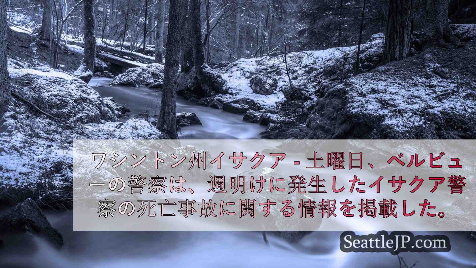 シアトルニュース SeattleJP