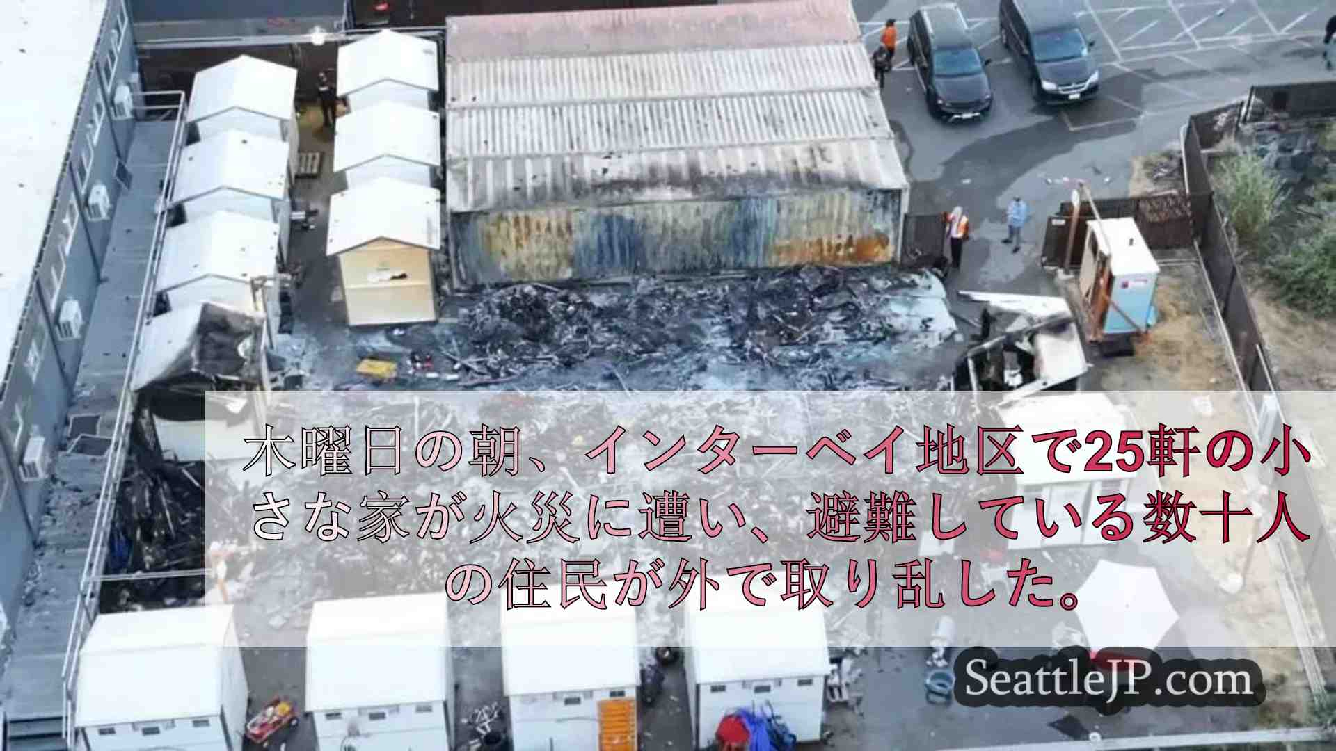 シアトルのウォーターフロント付近で25棟の小型住宅が火災に見舞われ、男が逮捕され