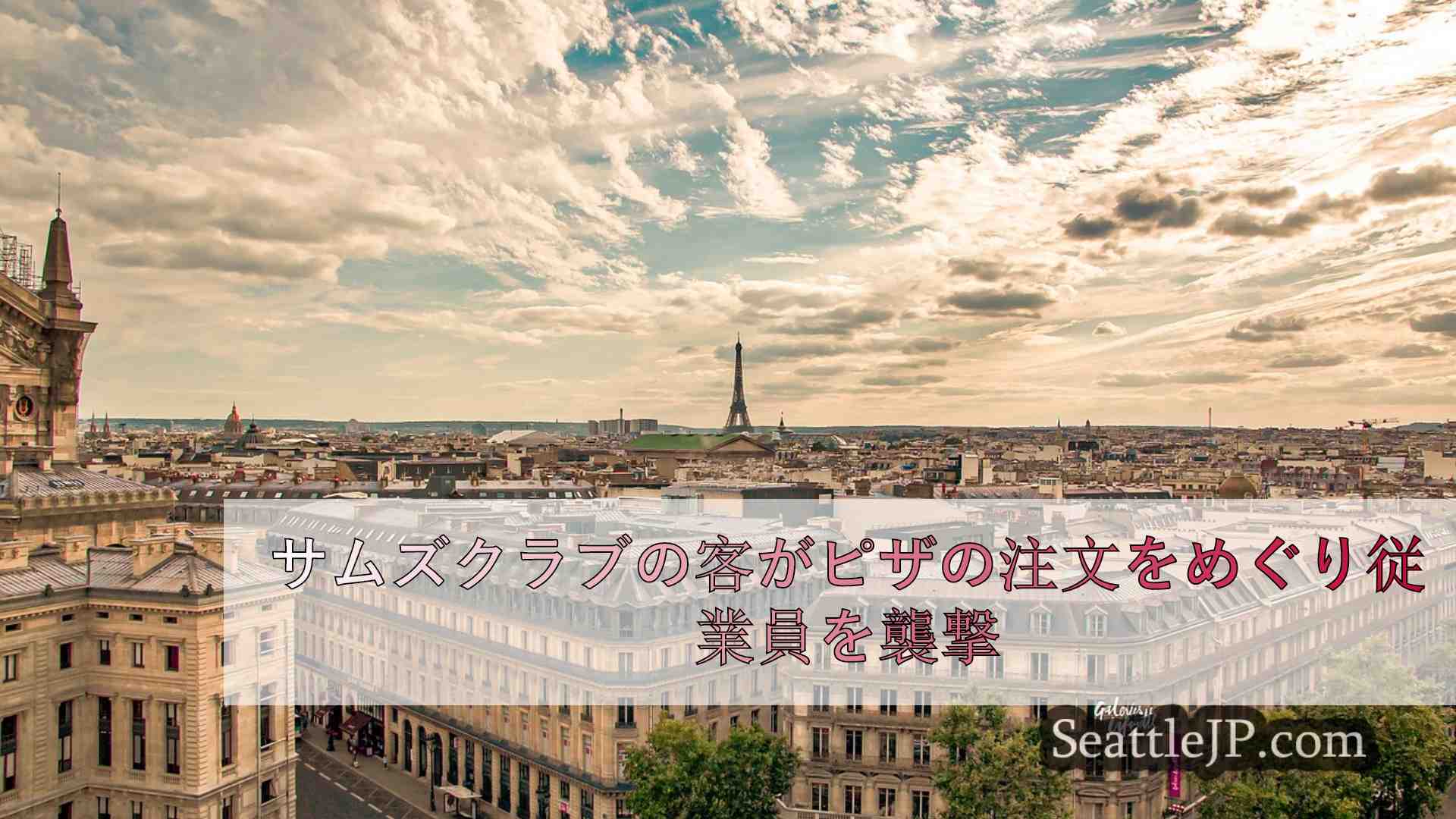 シアトルニュース SeattleJP