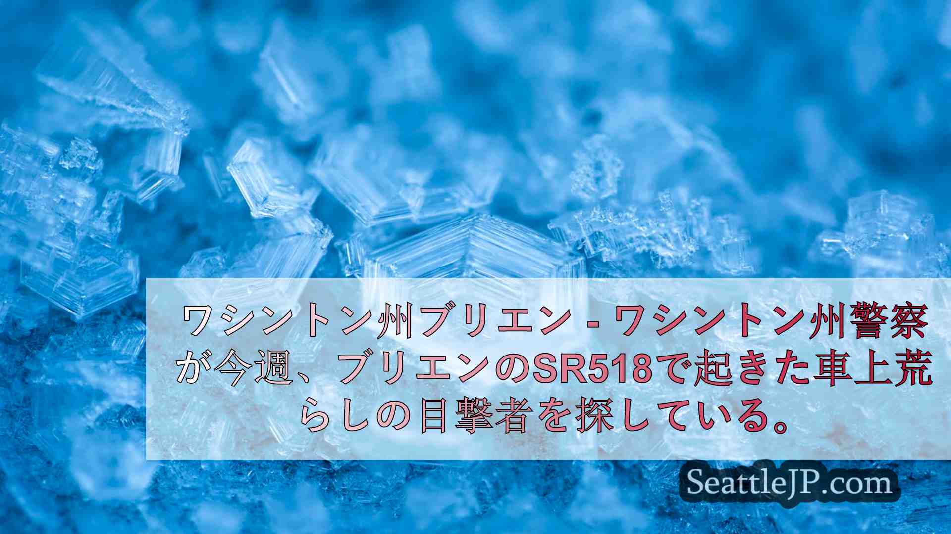シアトルニュース SeattleJP