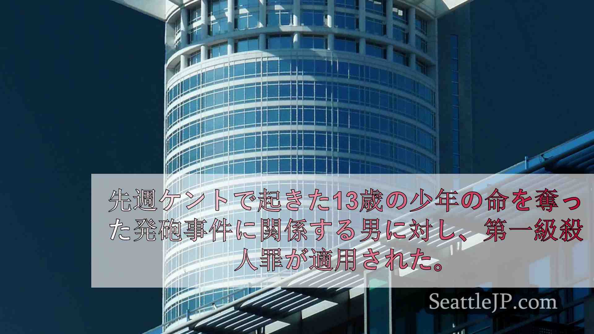 シアトルニュース SeattleJP