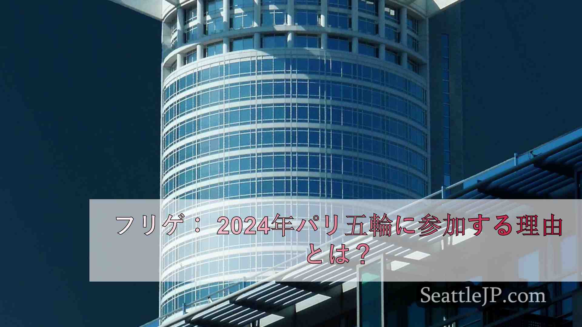 シアトルニュース SeattleJP