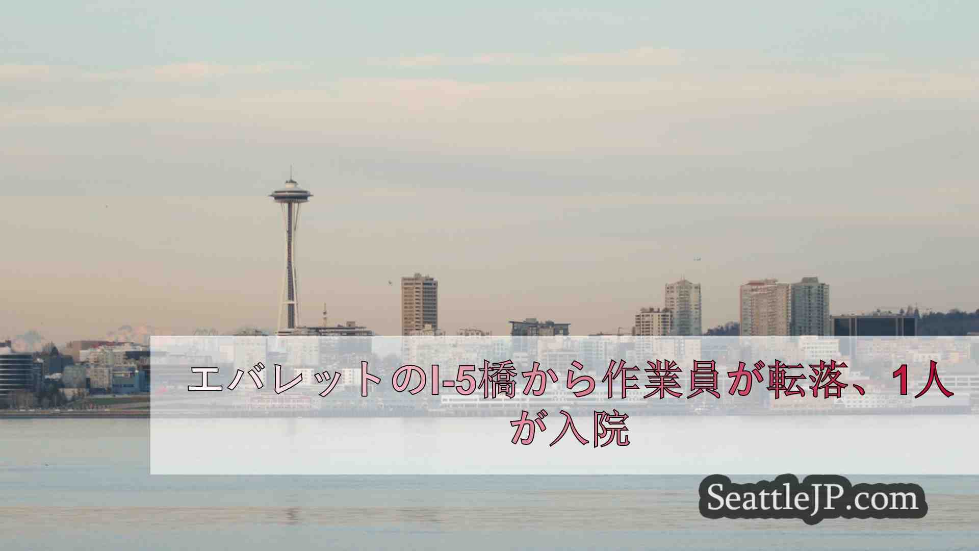 シアトルニュース SeattleJP