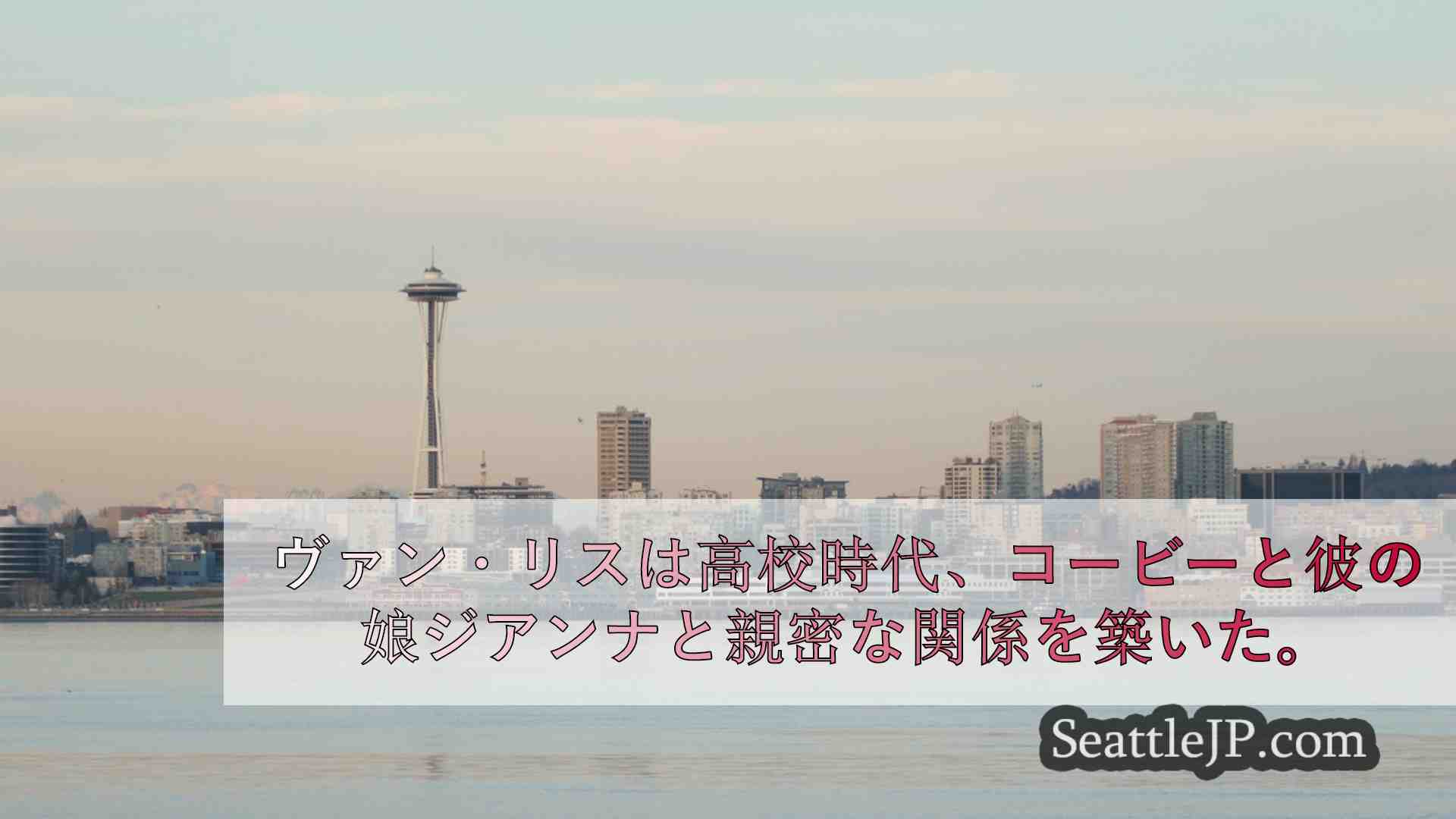 シアトルニュース SeattleJP