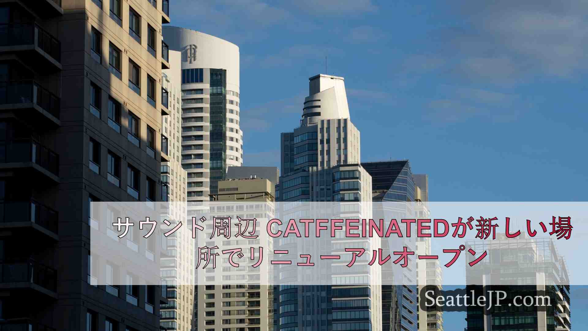 シアトルニュース SeattleJP