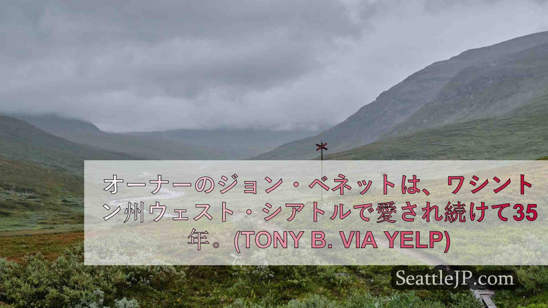 シアトルニュース SeattleJP