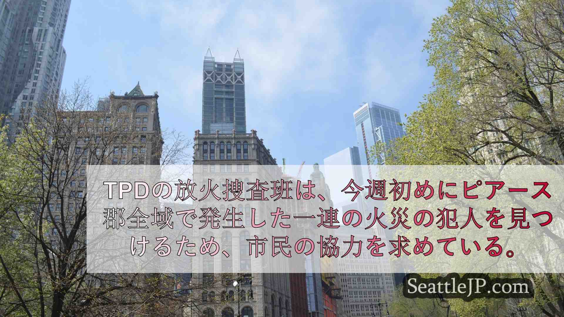シアトルニュース SeattleJP