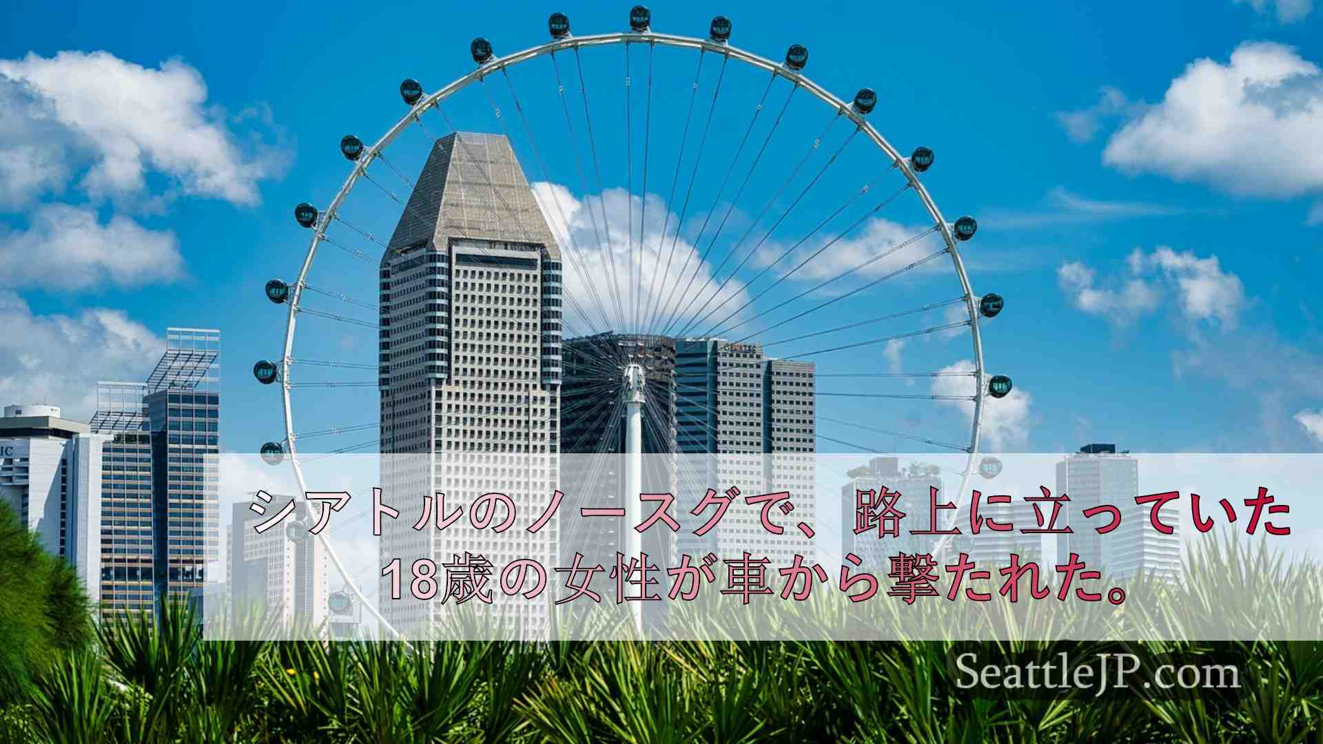 シアトルニュース SeattleJP