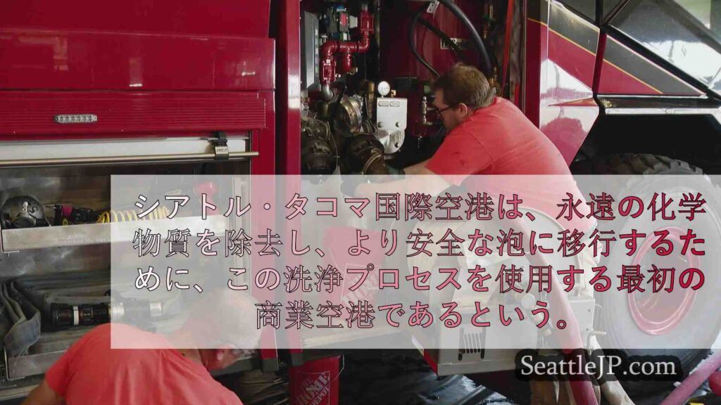 シアトル港、消防車からPFAS泡を安全に除去する措置を取る