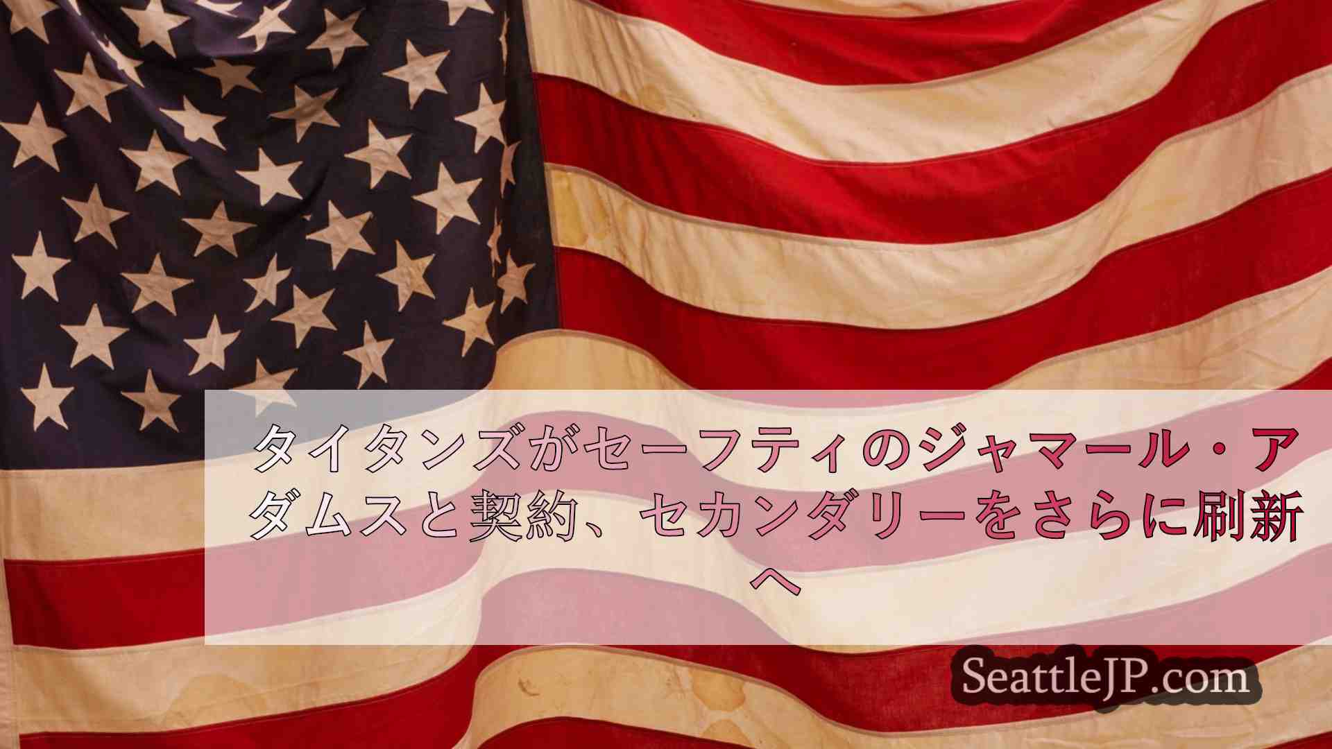 シアトルニュース SeattleJP