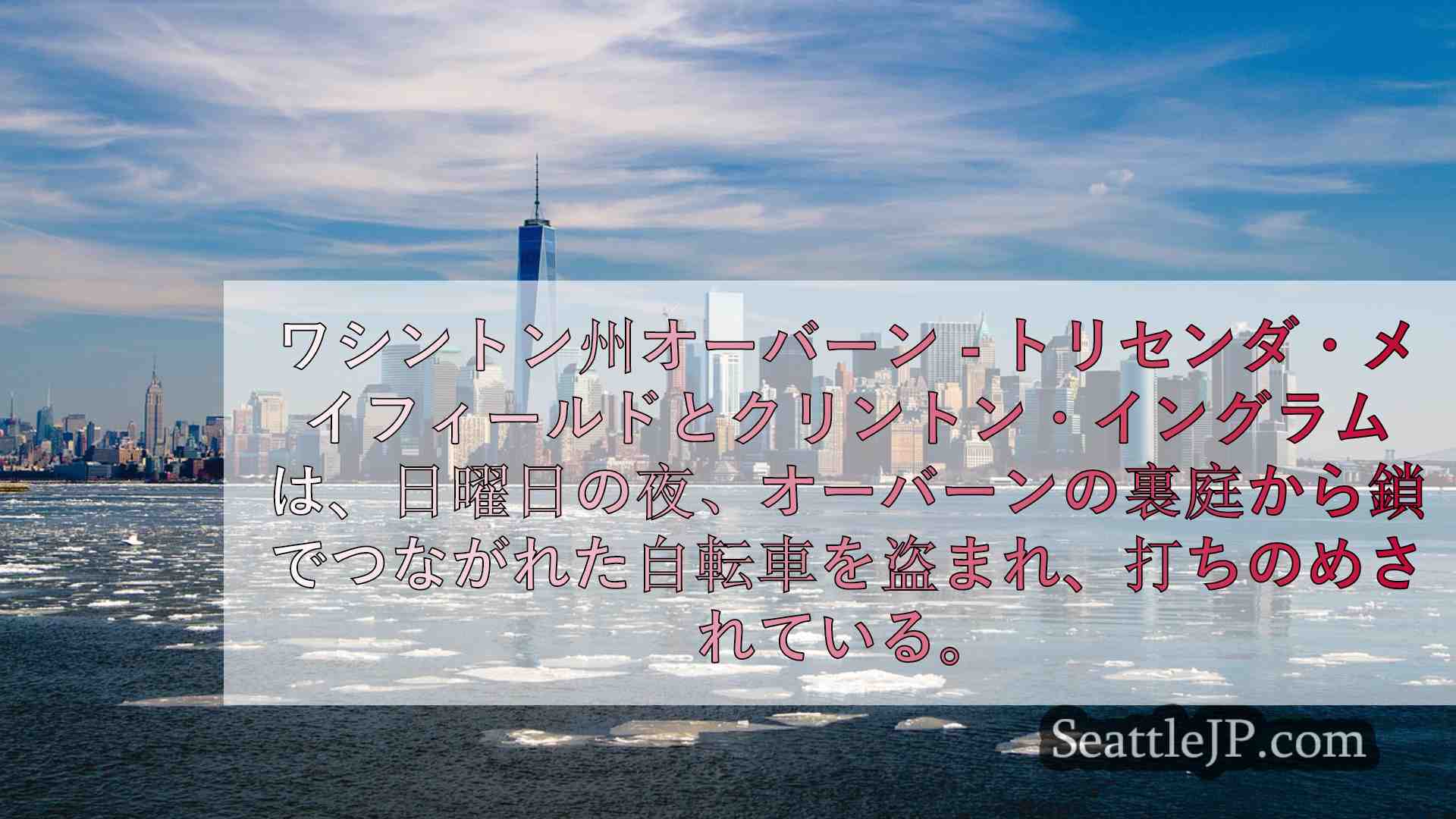 シアトルニュース SeattleJP