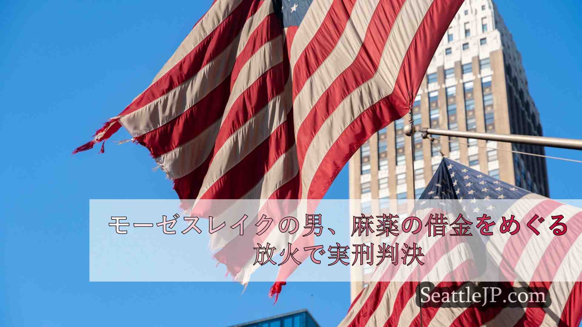 シアトルニュース SeattleJP