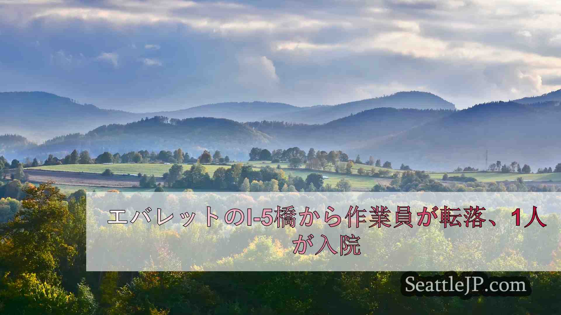 シアトルニュース SeattleJP