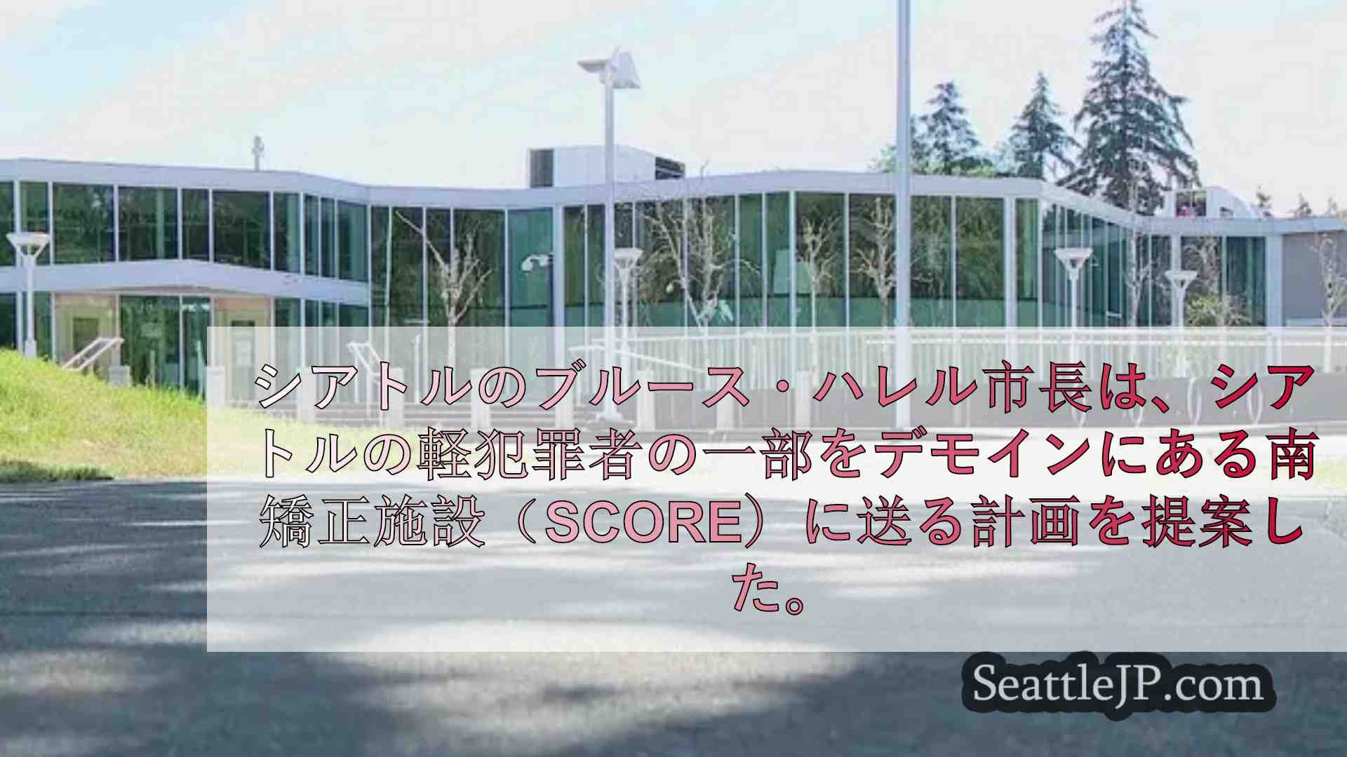 シアトル市長、軽犯罪者の一部をデモインの刑務所に送ることを提案