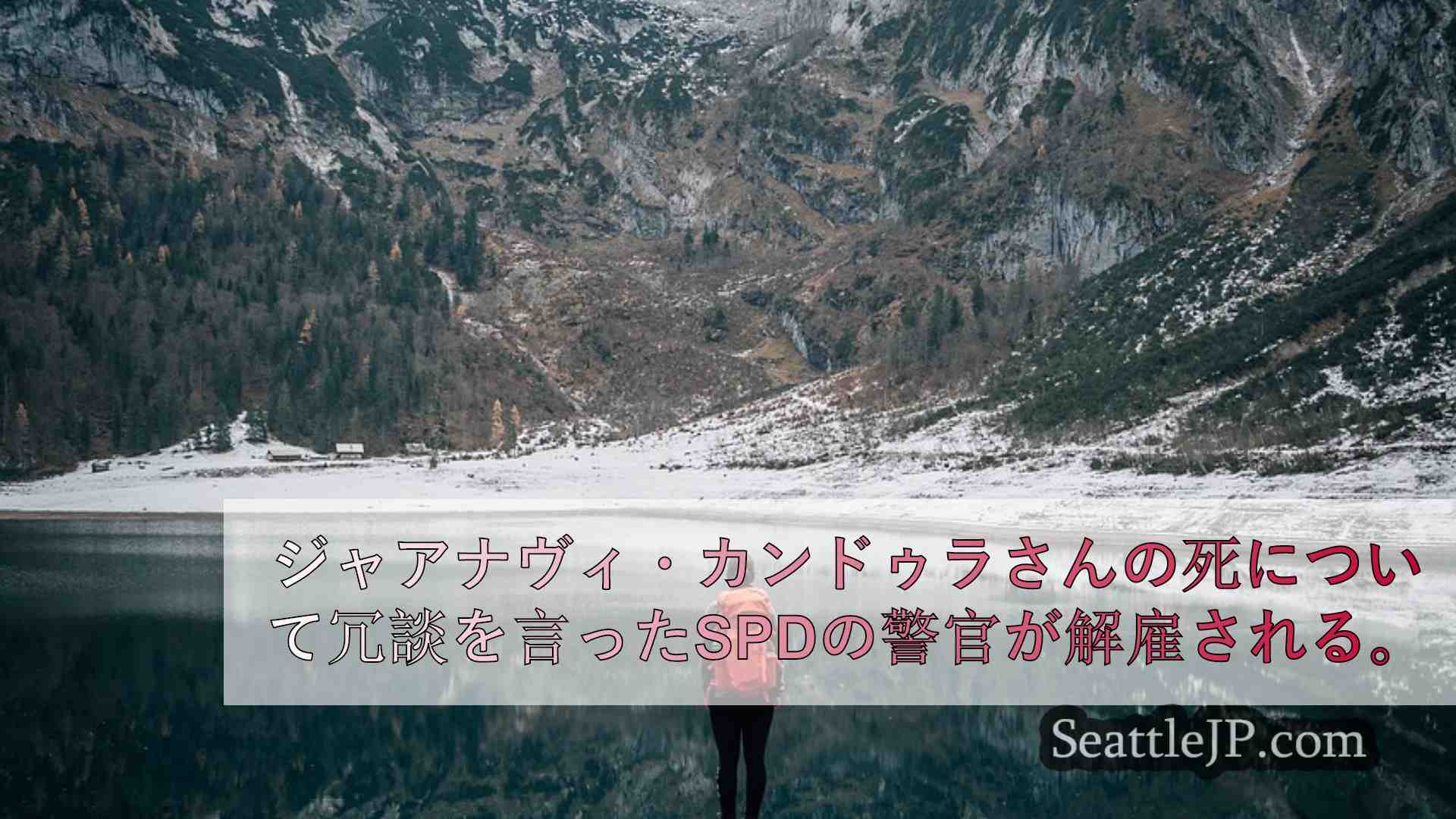 シアトルニュース SeattleJP