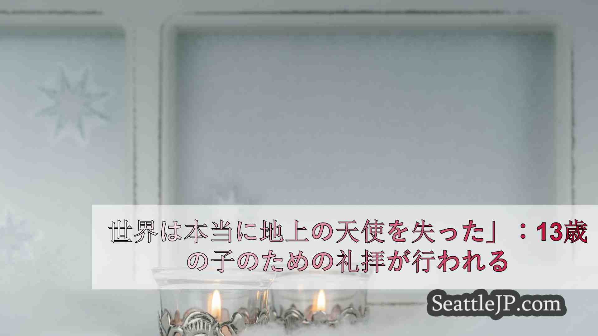 シアトルニュース SeattleJP