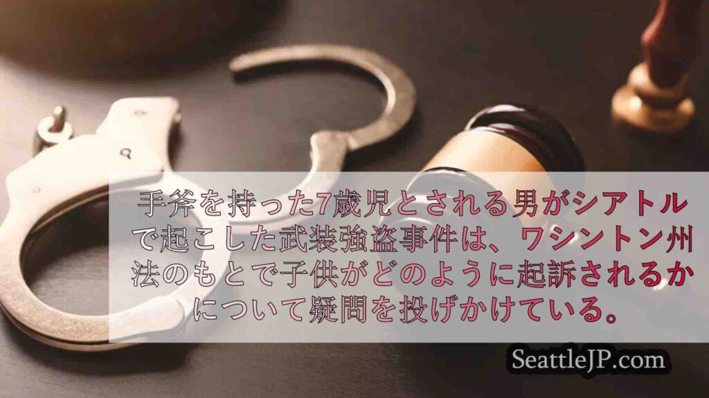 8歳未満の子供は罪に問えるか？子供の起訴に関するWA州法の規定