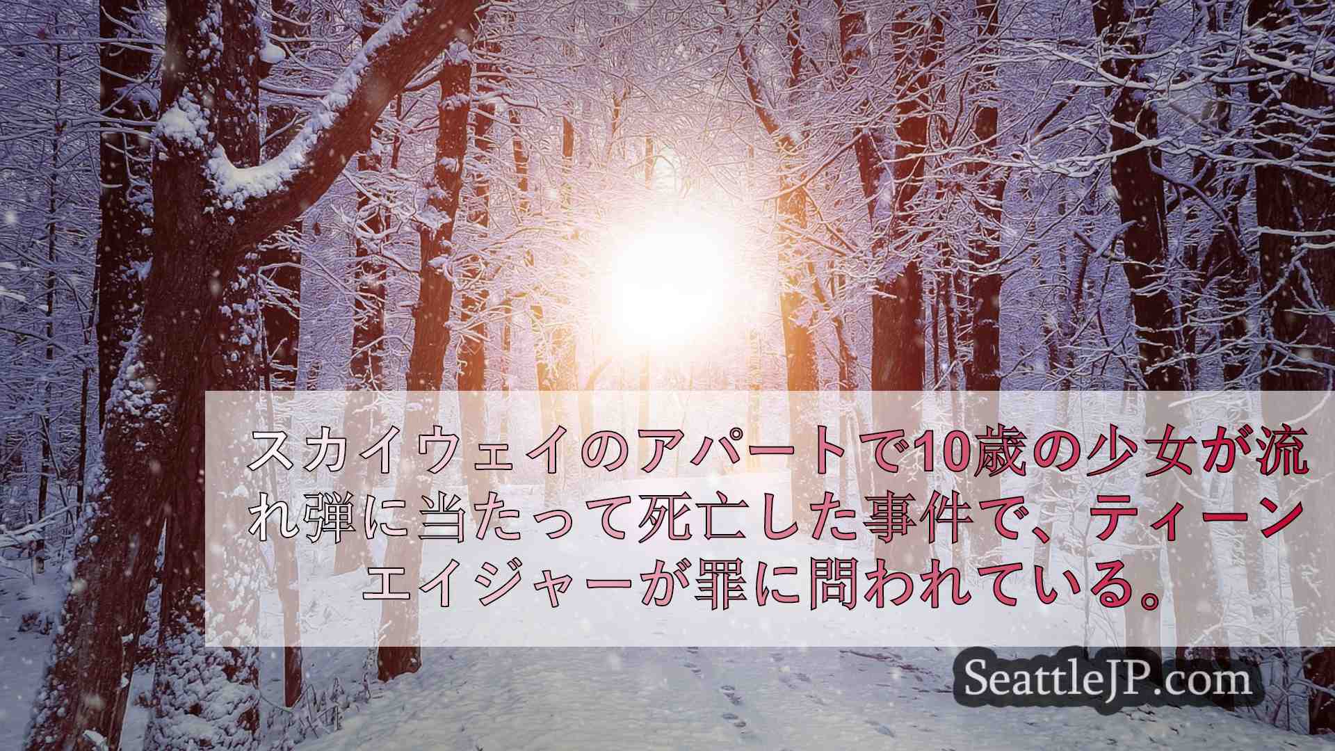 シアトルニュース SeattleJP