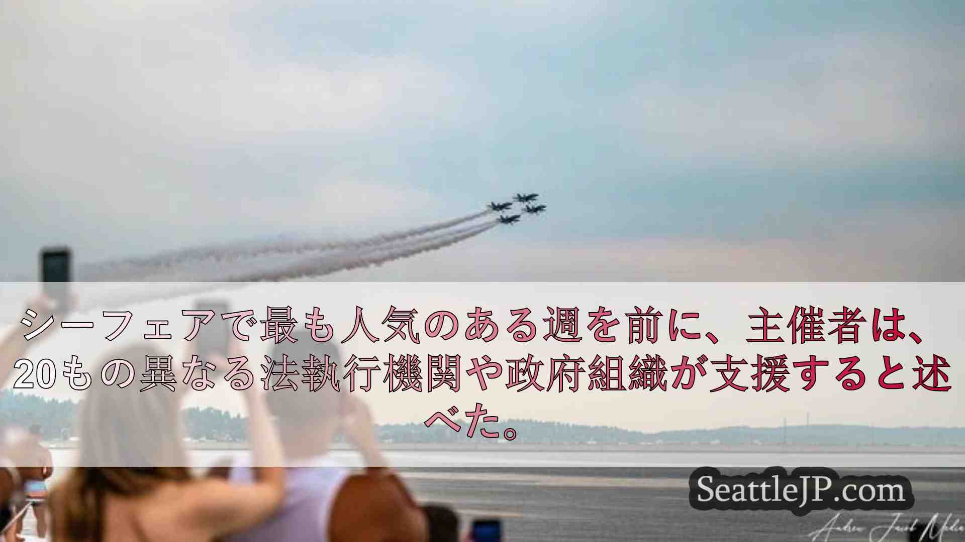 週末のシーフェアの警備を支援する20の法執行機関および政府機関