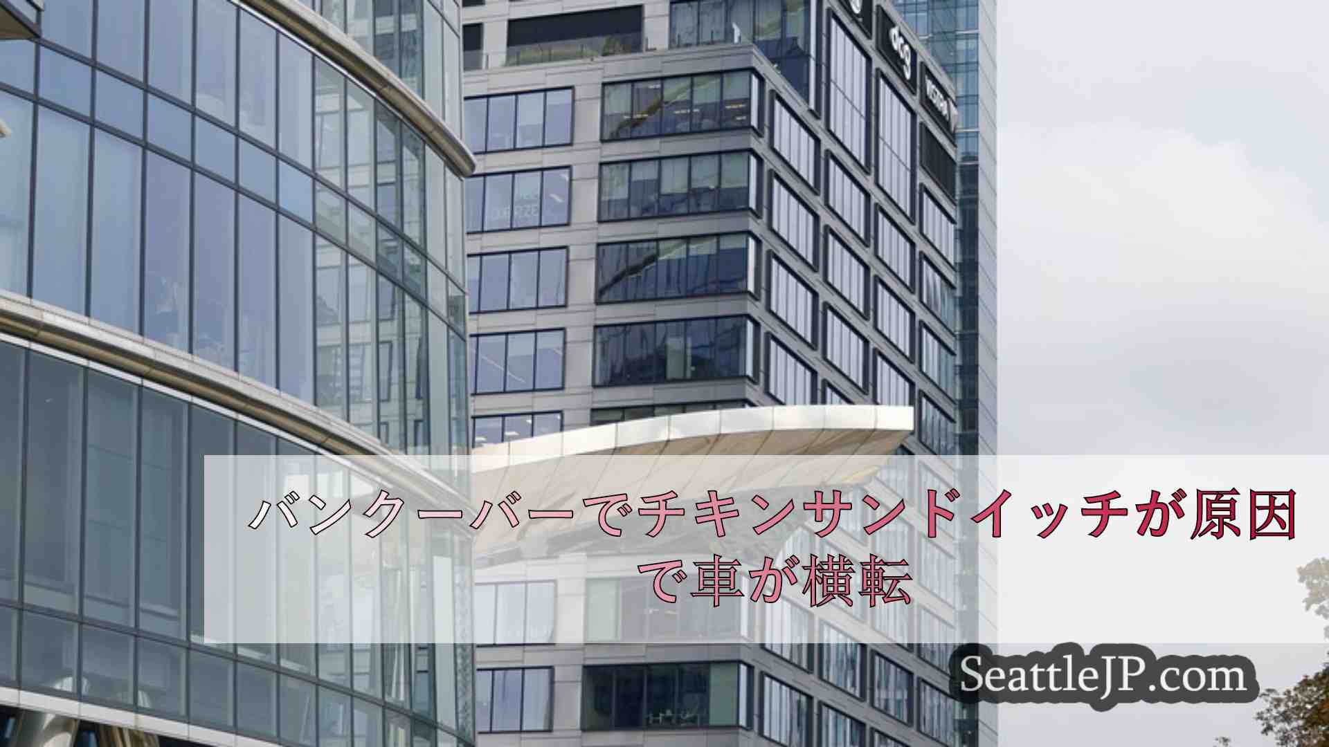 シアトルニュース SeattleJP
